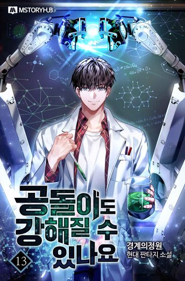 공돌이도 강해질 수 있나요