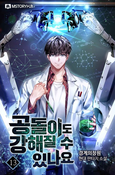 공돌이도 강해질 수 있나요