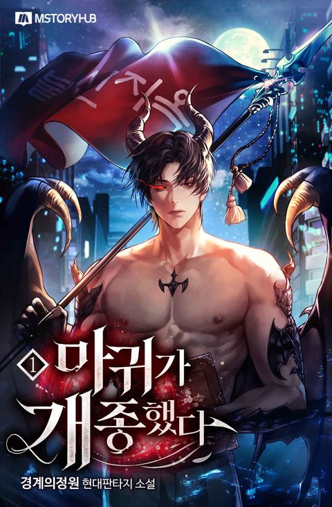 마귀가 개종했다