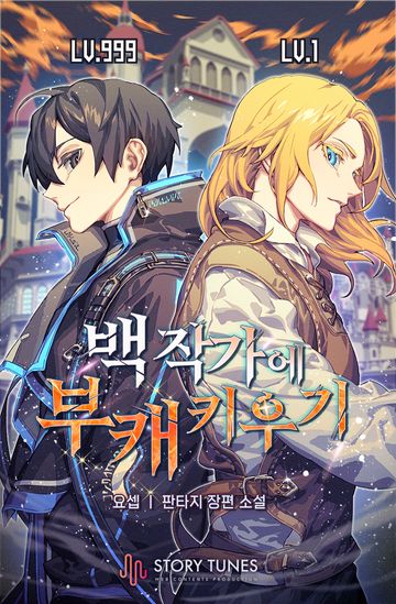 백작가에 부캐 키우기