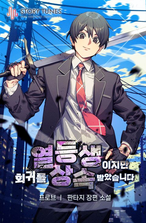 열등생이지만 회귀를 상속받았습니다