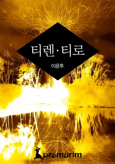 티렌·티로