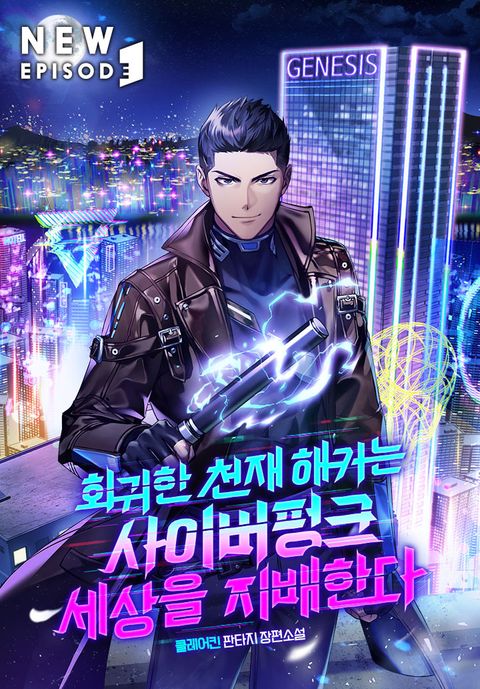 회귀한 천재 해커는 사이버펑크 세상을 지배한다