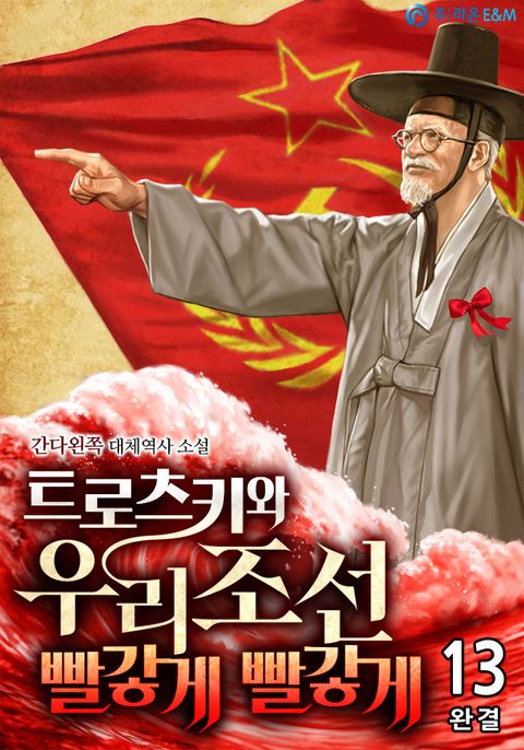 트로츠키와 우리 조선 빨갛게 빨갛게