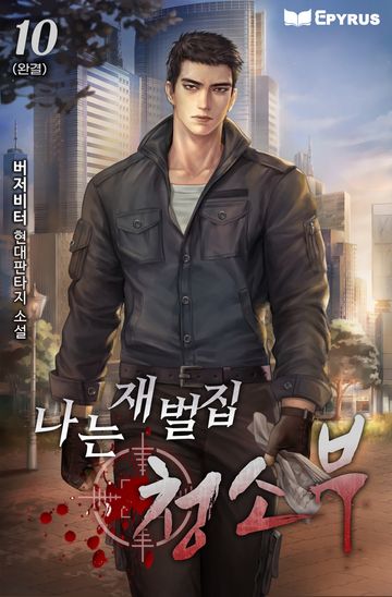 나는 재벌집 청소부