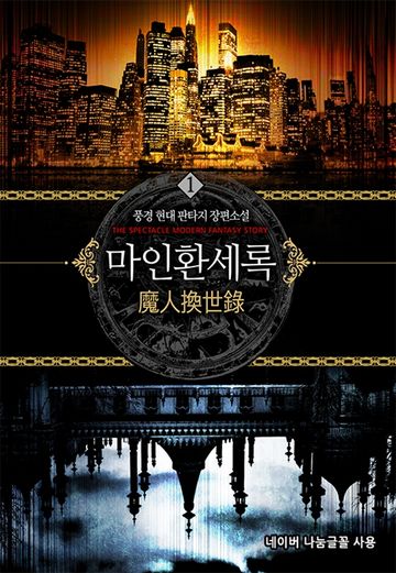 마인환세록