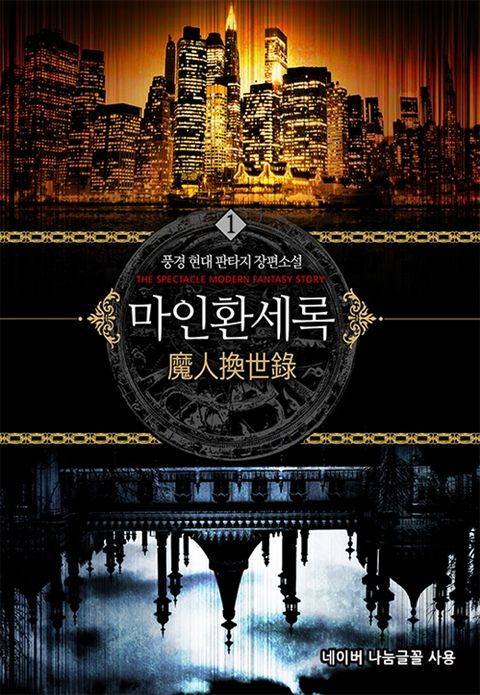 마인환세록