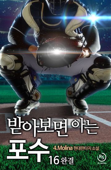 받아보면 아는 포수
