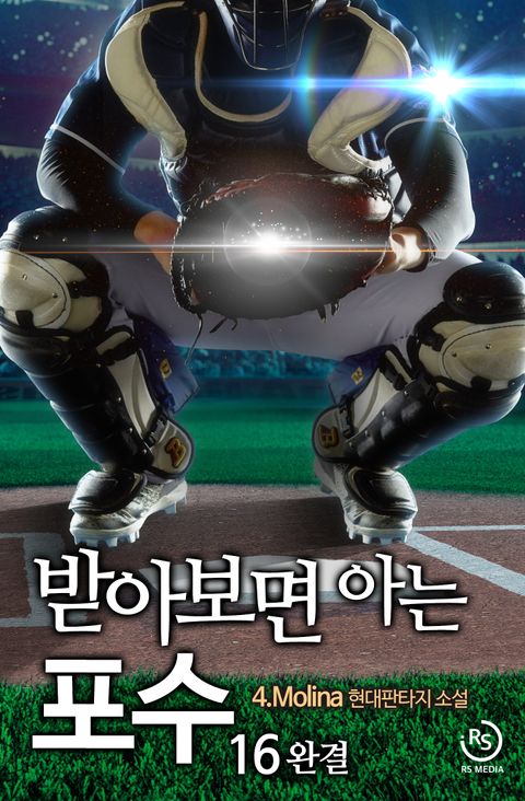 받아보면 아는 포수