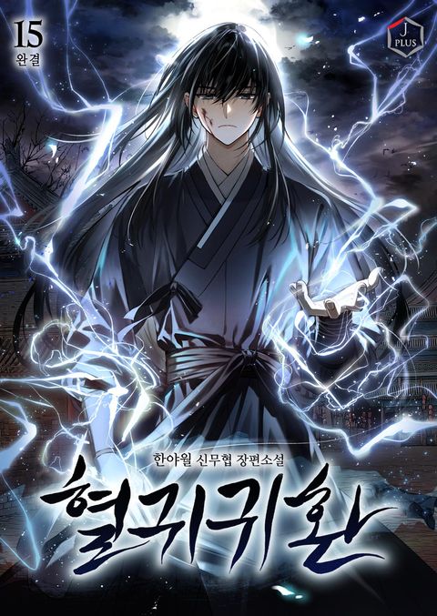혈귀귀환