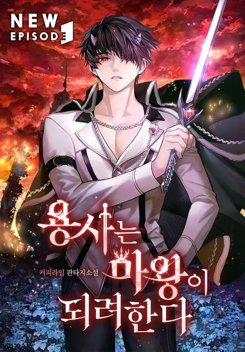 용사는 마왕이 되려한다