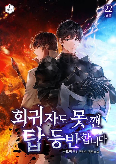 회귀자도 못 깬 탑 등반합니다