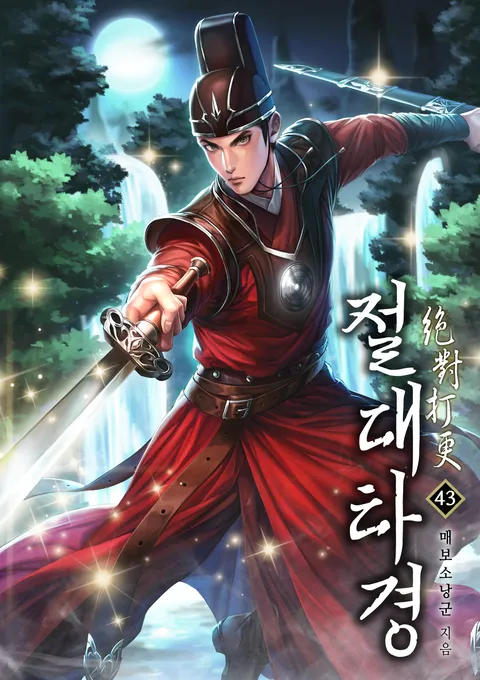 절대타경