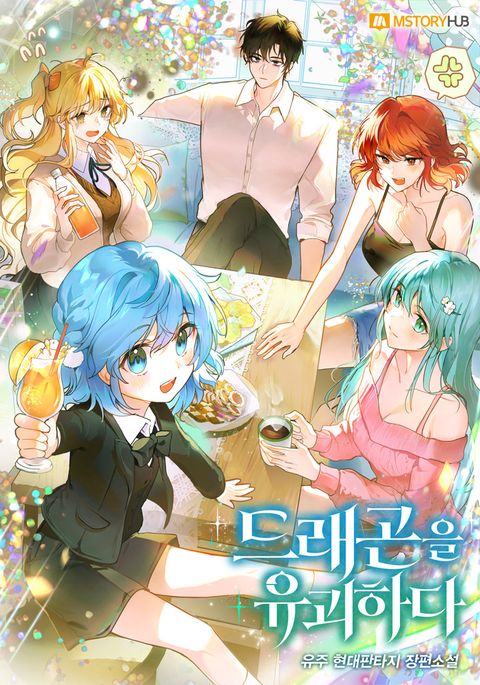 드래곤을 유괴하다