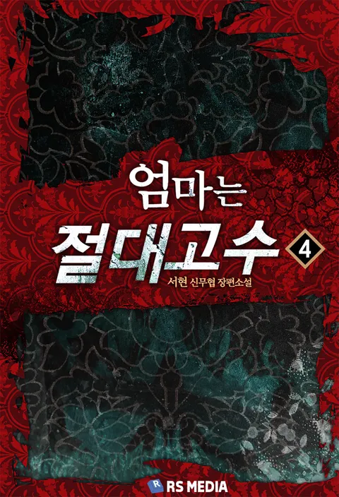 엄마는 절대고수