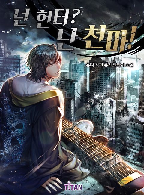 넌 헌터? 난 천마!