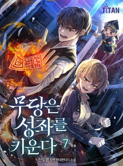 무당은 성좌를 키운다