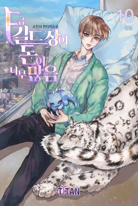 F급 길드장이 돈이 너무 많음