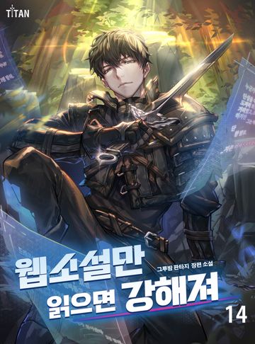 웹소설만 읽으면 강해져