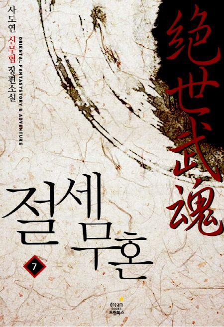 절세무혼