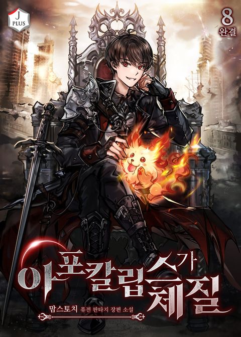 아포칼립스가 체질