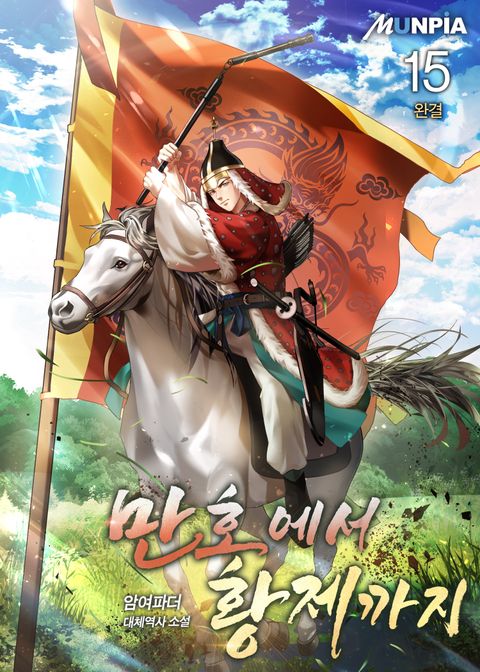 만호에서 황제까지