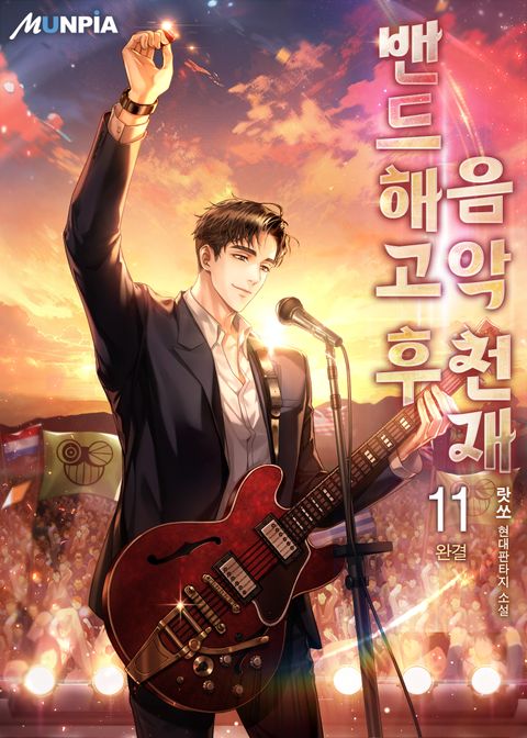 밴드 해고 후 음악 천재