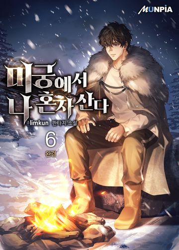 미궁에서 나 혼자 산다