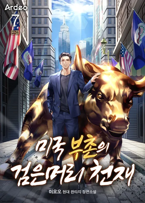 미국 부촌의 검은머리 천재