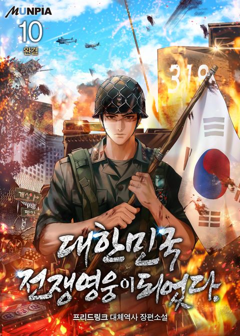 대한민국 전쟁영웅이 되었다.