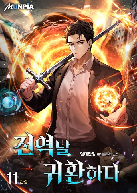 전역날 귀환하다