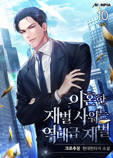 이혼한 재벌 사위는 역대급 재벌