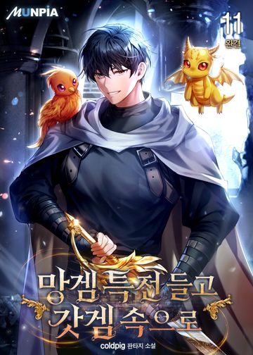 망겜 특전 들고 갓겜 속으로