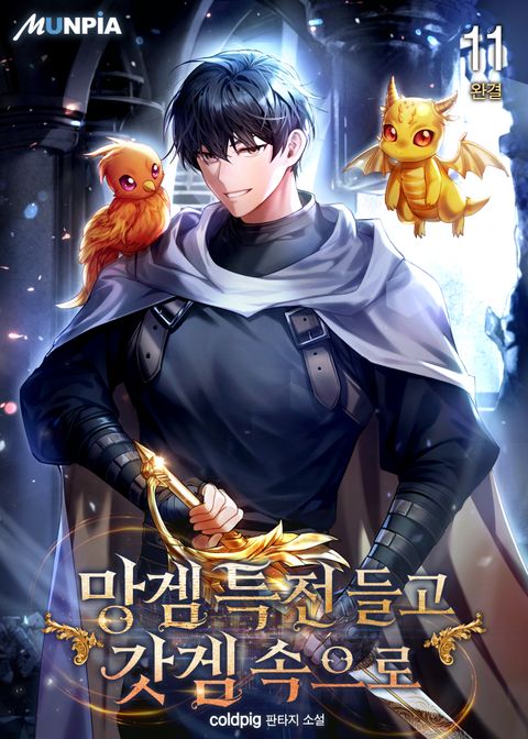 망겜 특전 들고 갓겜 속으로