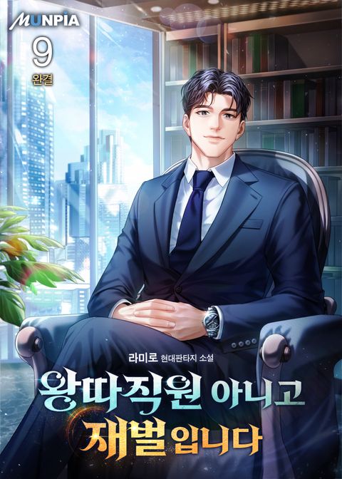 왕따직원 아니고 재벌입니다