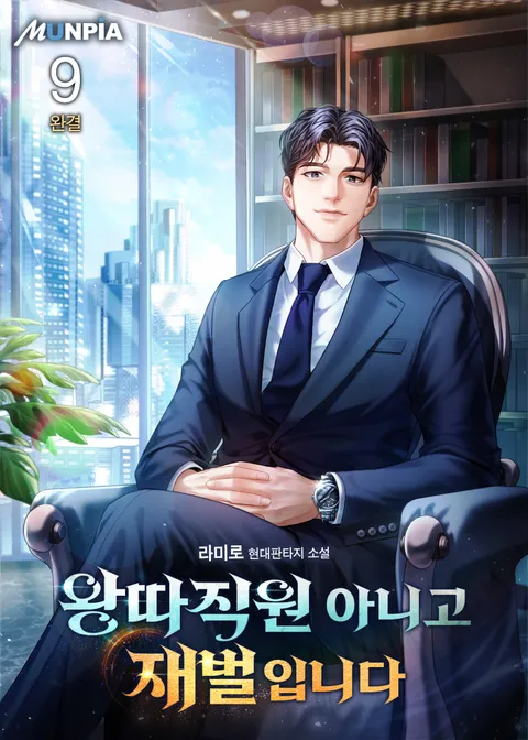 왕따직원 아니고 재벌입니다
