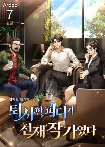 퇴사한 피디가 천재 작가였다