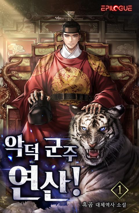 악덕 군주 연산!