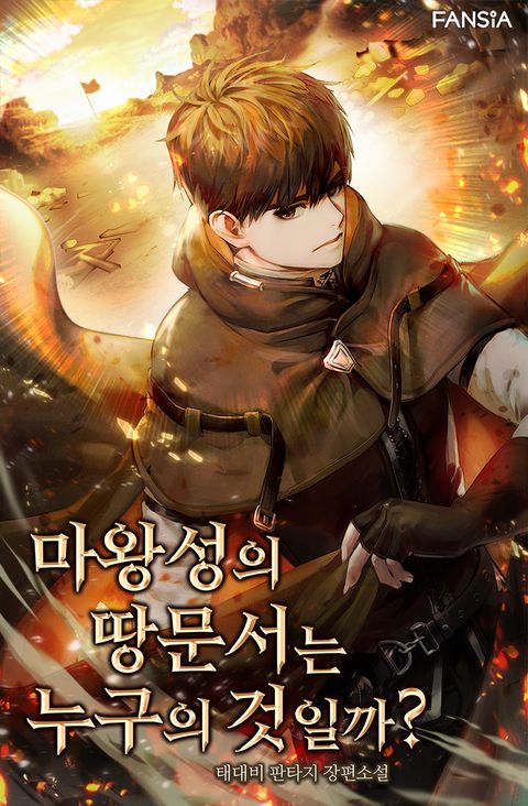 마왕성의 땅문서는 누구의 것일까?