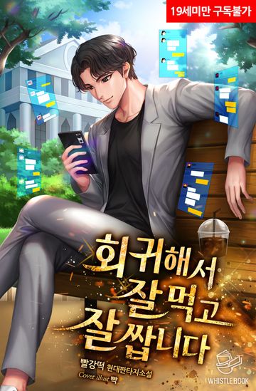 [연재] 회귀해서 잘 먹고 잘 쌉니다