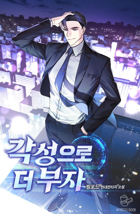 각성으로 더 부자