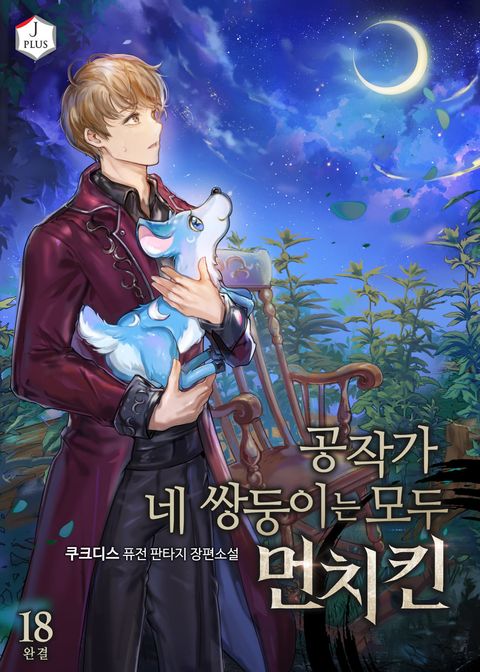 공작가 네 쌍둥이는 모두 먼치킨