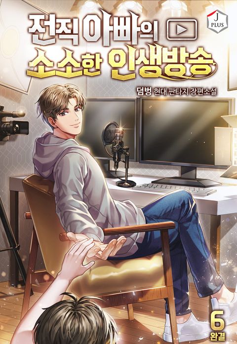 전직 아빠의 소소한 인생 방송