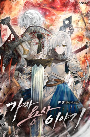 [연재] 가짜 용사 이야기