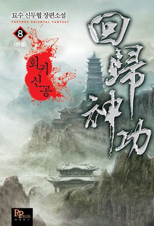 회귀신공