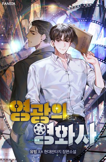 [연재] 영광의 영화사