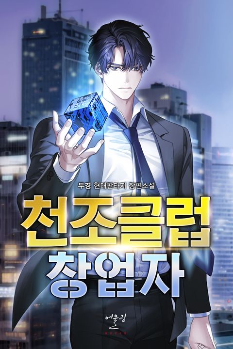 천조클럽 창업자