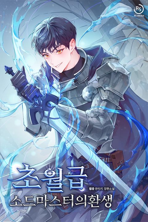 초월급 소드마스터의 환생