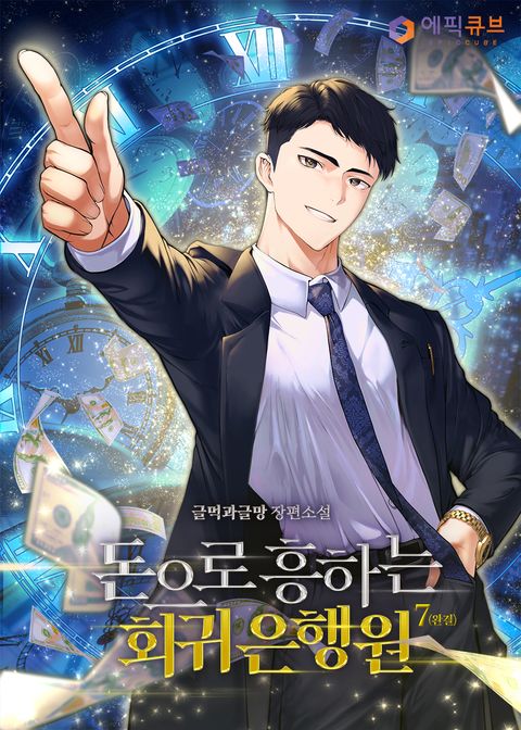 돈으로 흥하는 회귀 은행원