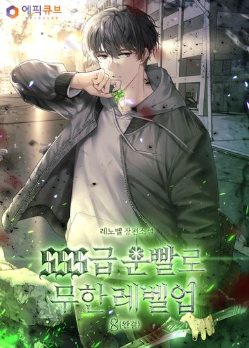 SSS급 운빨로 무한 레벨업